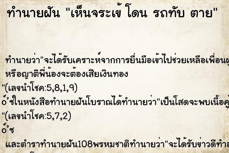 ทำนายฝันทำนายฝันเห็นจระเข้โดนรถทับตาย